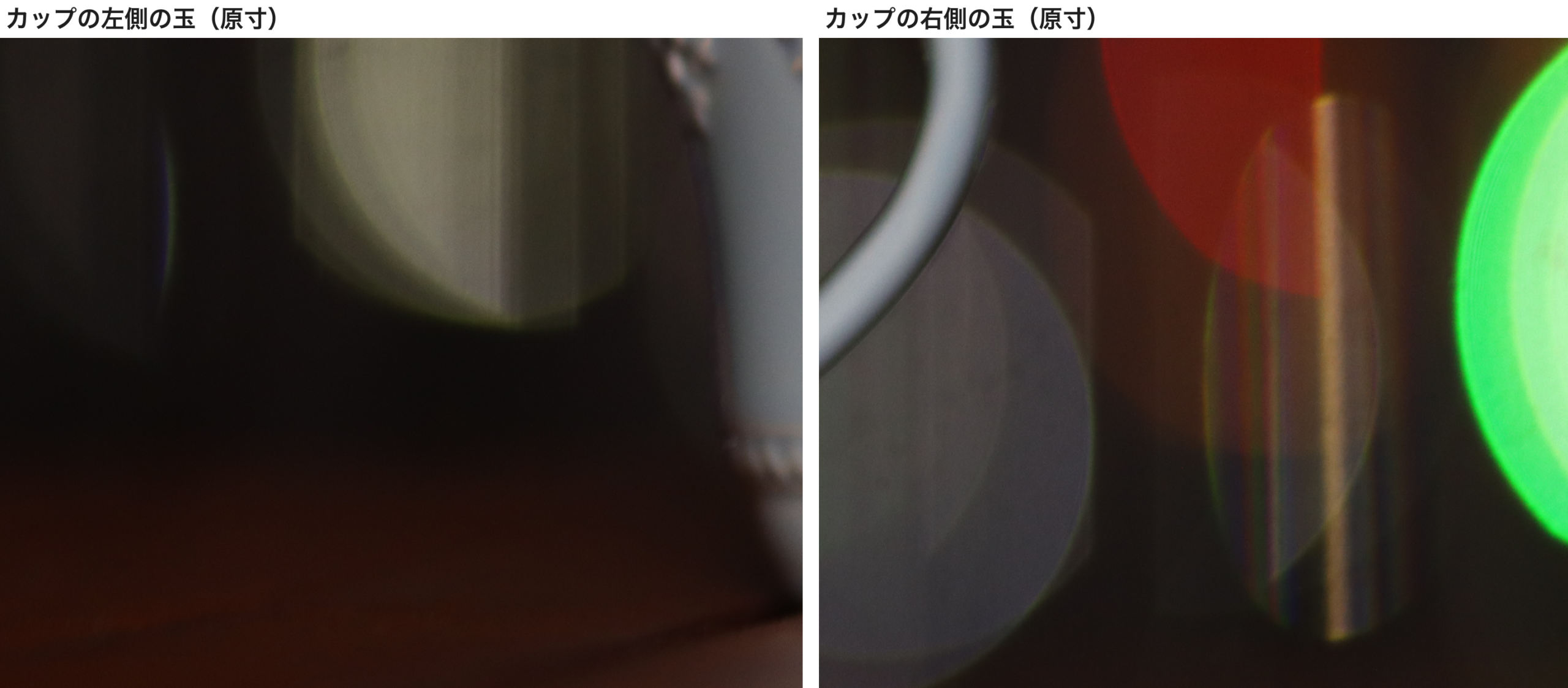 1本目の記事に載せたIMG_0036から、カップの左右の玉ボケを原寸で切り出したもの。玉は丸いが小さく暗い
