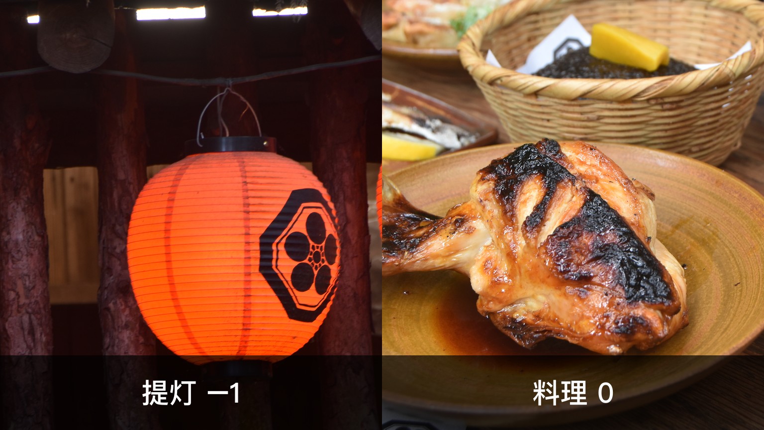 いろり山賊で撮った提灯（露出補正−1、左）と山賊焼・生ビール（露出補正0、右）の比較画像