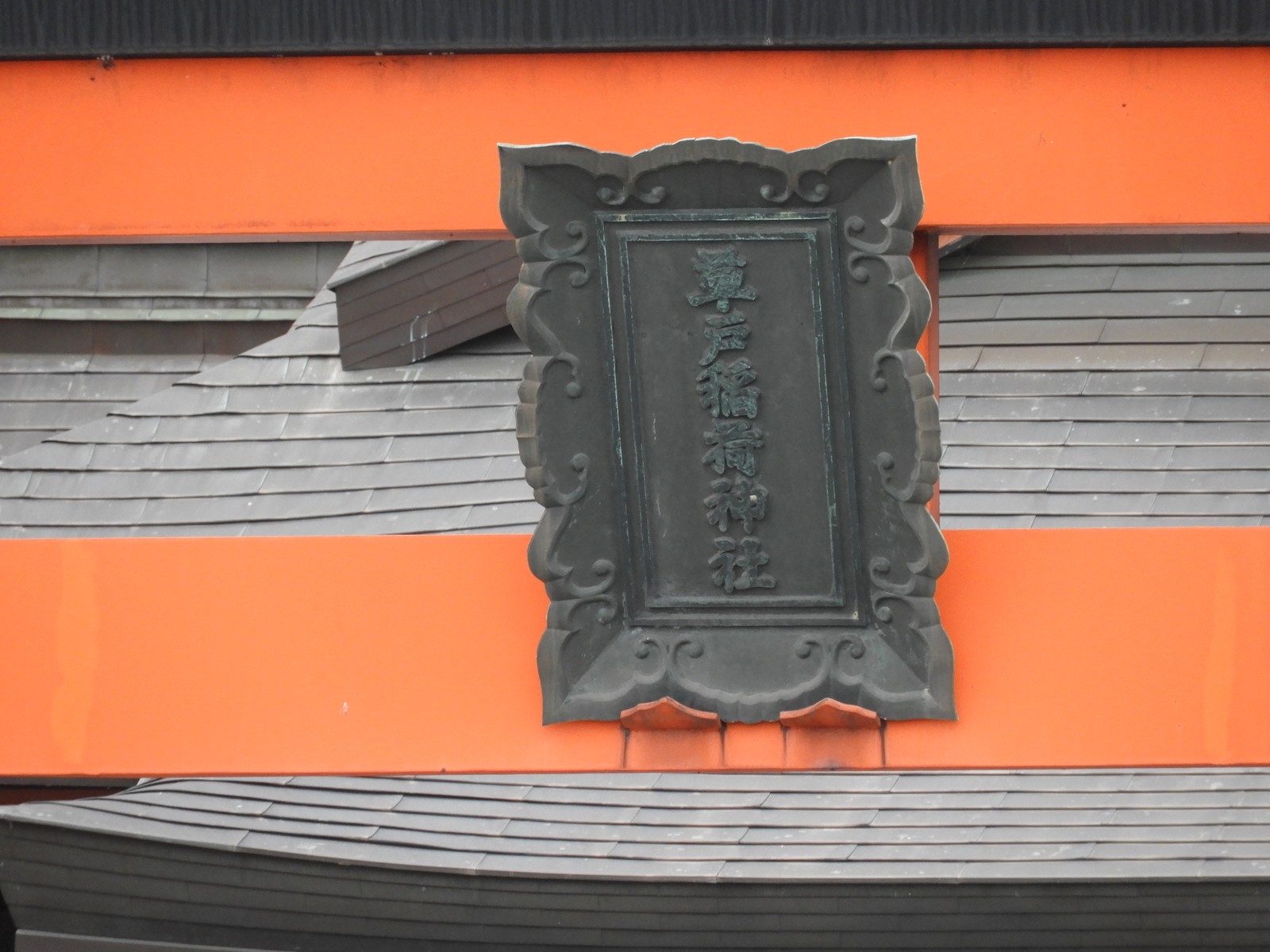 草戸稲荷神社の額