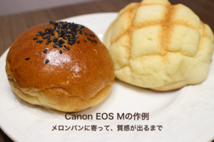 Canon EOS Mで撮影したメロンパンと黒ごま付きあんパンの実写写真に、記事タイトルを重ねたアイキャッチ