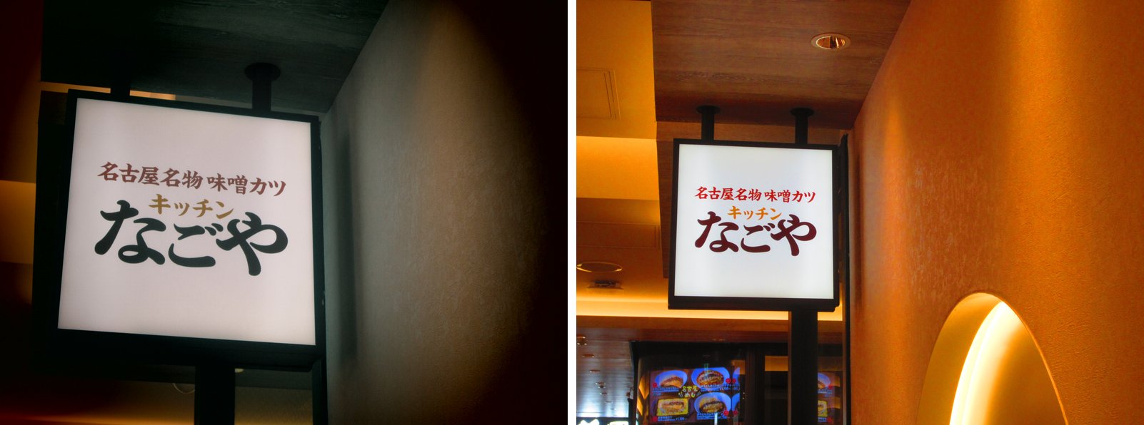 味噌カツの店「キッチンなごや」の看板。左はトイカメラ風で四隅が暗く、右は極彩色で明るく鮮やか