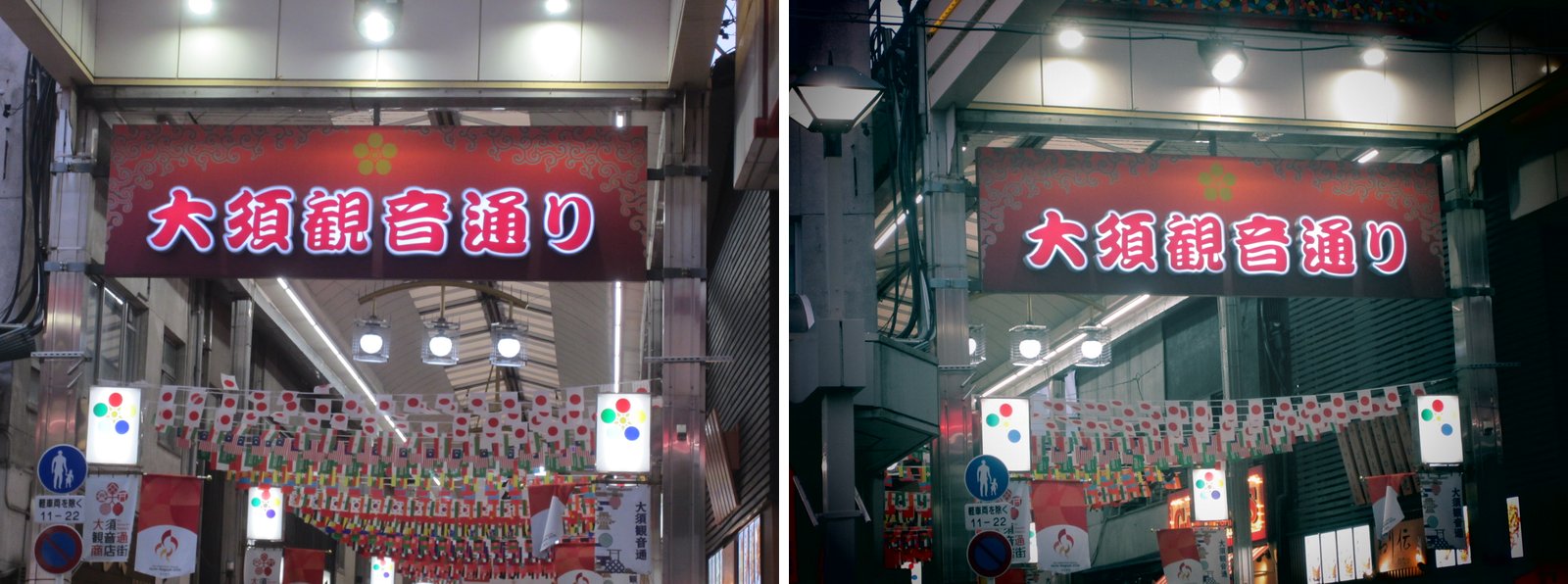 大須観音通りの入口にある赤い看板。左はこだわりオートで柱や天井まで明るく写り、右はトイカメラ風で四隅が暗く沈んでいる