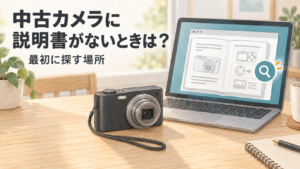 中古カメラに説明書がない時、ネットで説明書を探すことを示すカメラとパソコンのイラスト