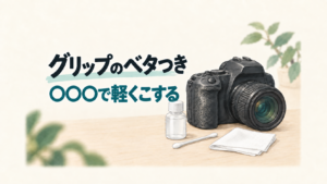 グリップのベタつき、〇〇〇で軽くこする。カメラとふき取り道具を描いたアイキャッチ