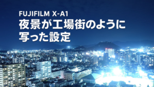 FUJIFILM X-A1で撮った青い夜景の実写に「FUJIFILM X-A1」「夜景が工場街のように写った設定」を重ねたアイキャッチ