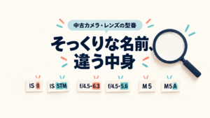 中古カメラ・レンズの型番の違い。IS IIとIS STM、f/4.5-6.3とf/4.5-5.6、M5とM5Aを比較。M5は強調せず、M5Aの末尾のAだけを強調したアイキャッチ。