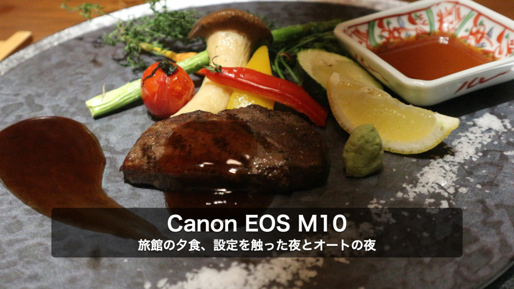 Canon EOS M10で撮った旅館の2晩目のステーキ。機種名と「旅館の夕食、設定を触った夜とオートの夜」の文字を重ねた実写アイキャッチ