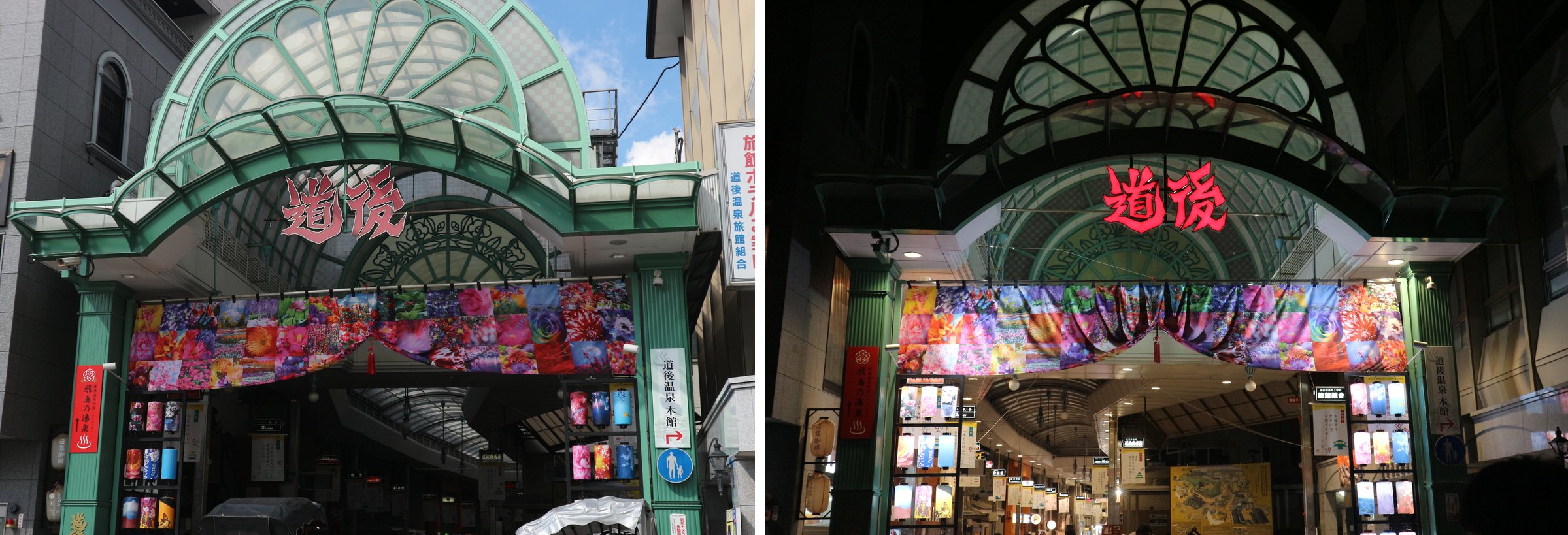 商店街入口の「道後」のアーチ。左の昼は文字がピンク色で右側に青空、右の夜は文字が赤く光り、まわりの骨組みと壁は黒く沈んでいる