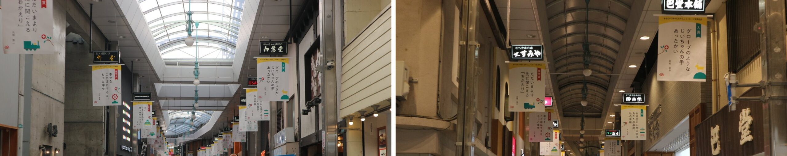 商店街の中。左の昼は天井のガラスから光が入って明るく、右の夜は天井が暗いが、吊り下げられた旗の明るさは近い