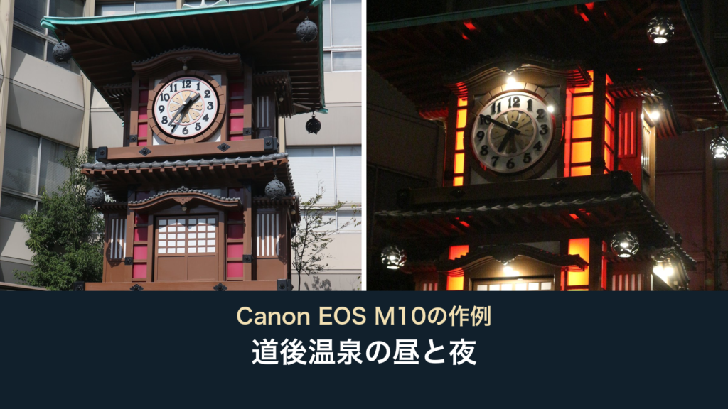 Canon EOS M10で撮った道後温泉のからくり時計の昼と夜を並べた実写作例。「Canon EOS M10の作例」「道後温泉の昼と夜」の文字入り