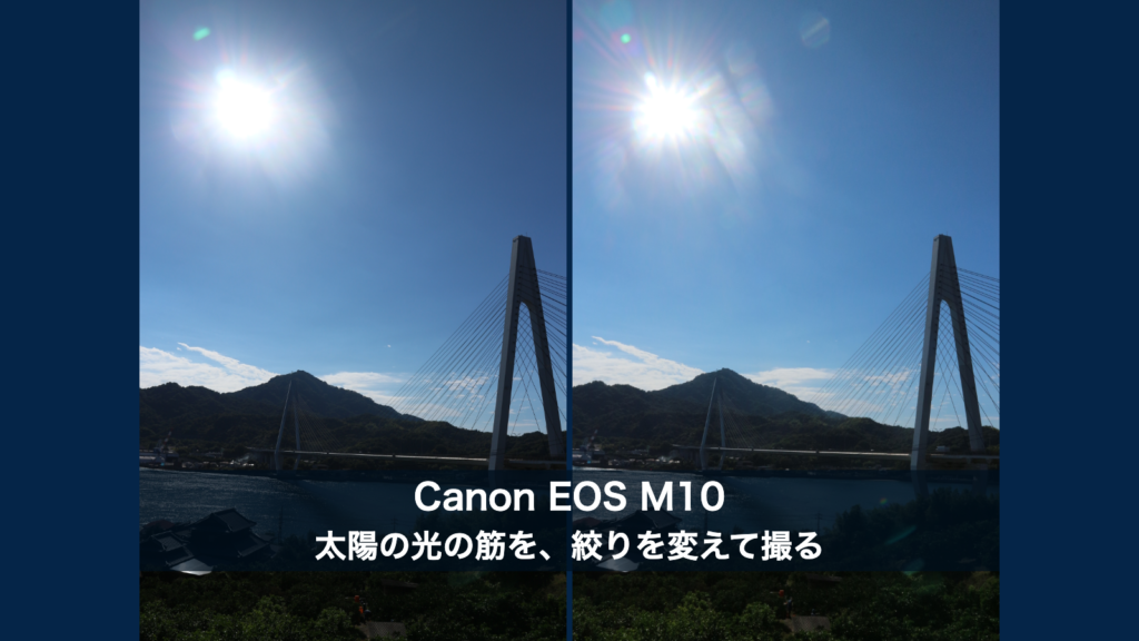 Canon EOS M10で撮ったしまなみ海道の橋と太陽。左はF8、右はF18の実写を並べ、太陽の光の筋を絞りを変えて撮るテーマを添えたアイキャッチ