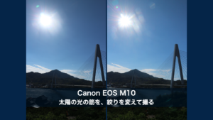 Canon EOS M10で撮ったしまなみ海道の橋と太陽。左はF8、右はF18の実写を並べ、太陽の光の筋を絞りを変えて撮るテーマを添えたアイキャッチ