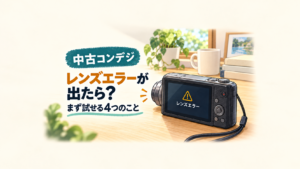 中古コンデジでレンズエラーが出たとき、まず試せる4つのことを案内するイラスト