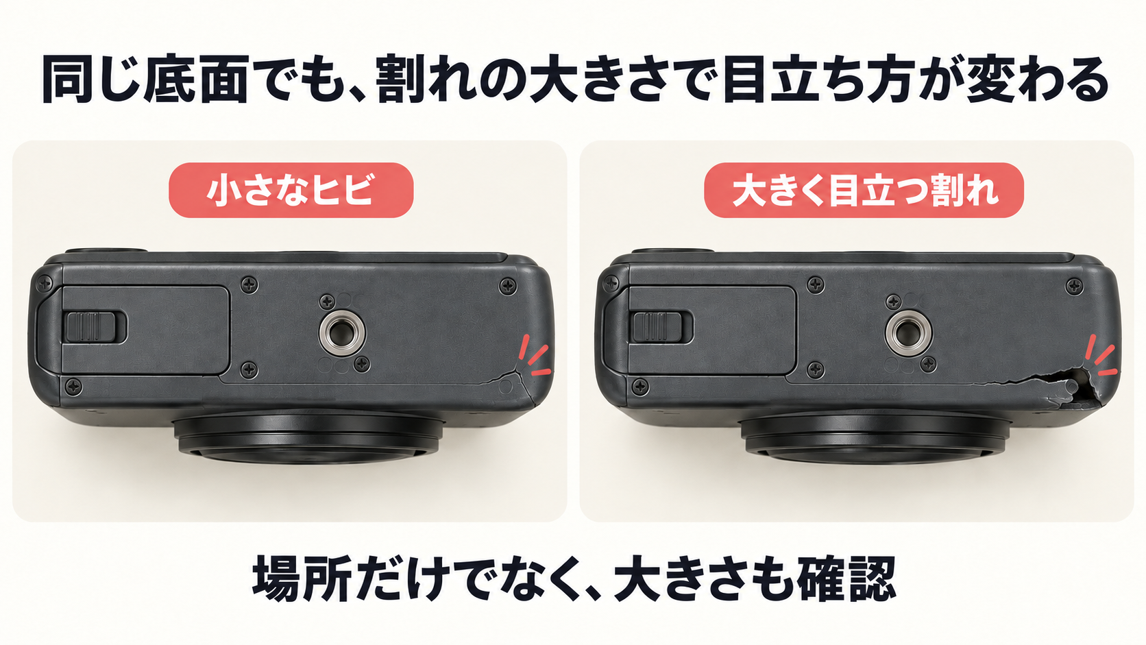同じカメラの底面を並べ、左の小さなヒビと右の大きく目立つ割れを比較した図