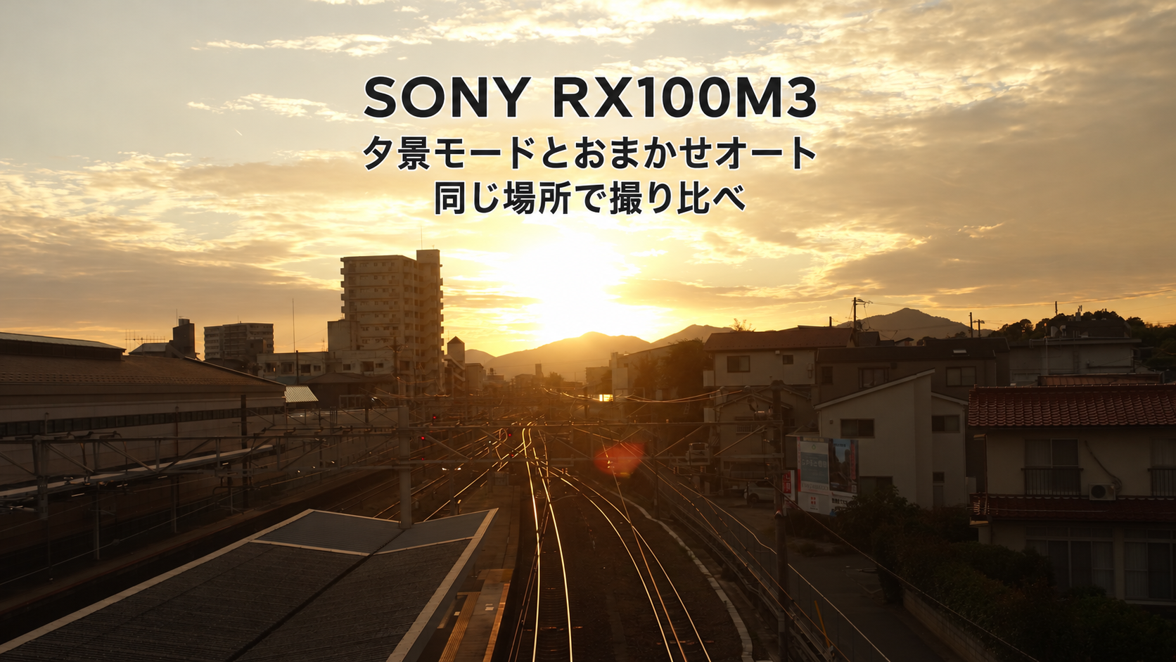 SONY RX100M3で西条駅の構内から撮影した、線路の先に沈む夕日。写真の上に「SONY RX100M3」「夕景モードとおまかせオート」「同じ場所で撮り比べ」の文字を重ねたアイキャッチ