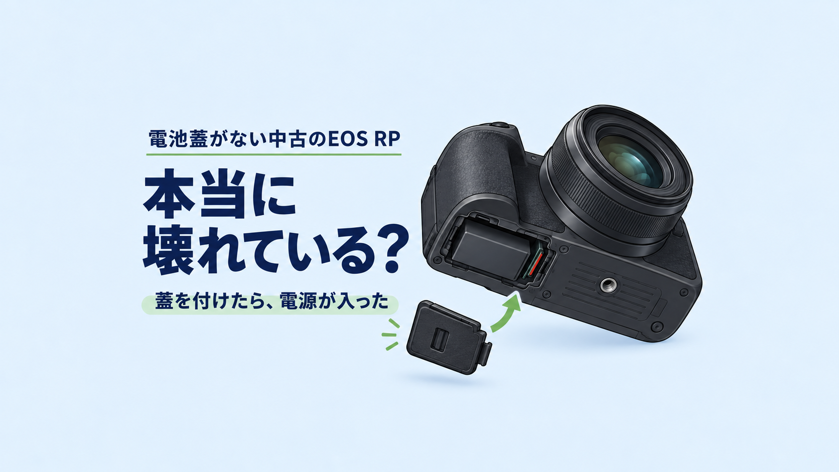 電池蓋がない中古のEOS RPは本当に壊れているのか。欠品した蓋を補って電源が入った体験のイラスト。